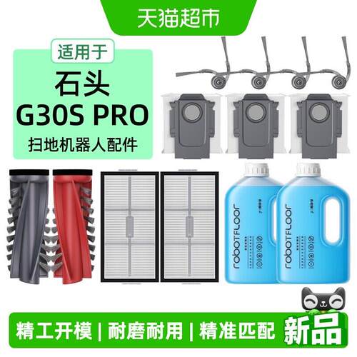 适用于石头扫地机G30s pro配件滚刷滤网边刷集尘袋抹布清洁液耗材