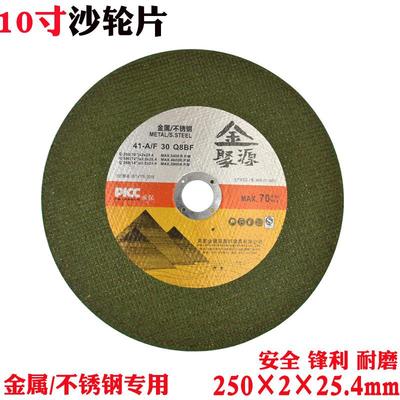 金聚源250MM沙轮片10寸不锈钢切割片铝材机专用锯片铁金属砂轮片