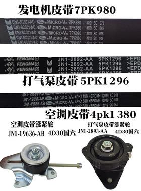 适用于顺达凯运气泵带4D30发电机带凯运N725空调带张紧器