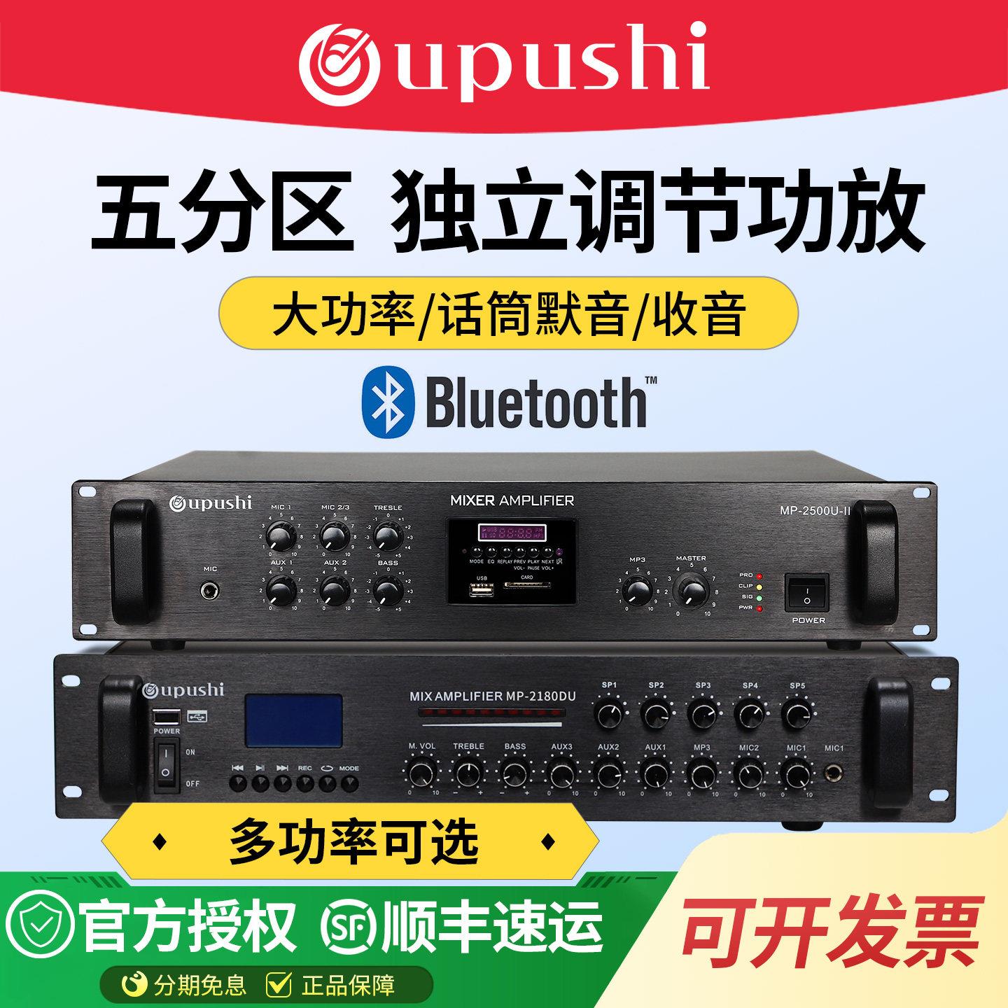 Oupushi MP系定压功放机公共广播专业校园广播分区功放 背景音乐
