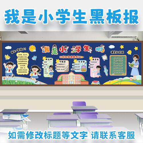 我们是小学生啦欢迎上一年级开学新学期主题黑板报教室文化墙布置