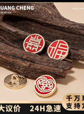 中式扣喜福如意字手缝扣古法金属旗袍扣袖扣国风衬衫纽扣汉服扣子
