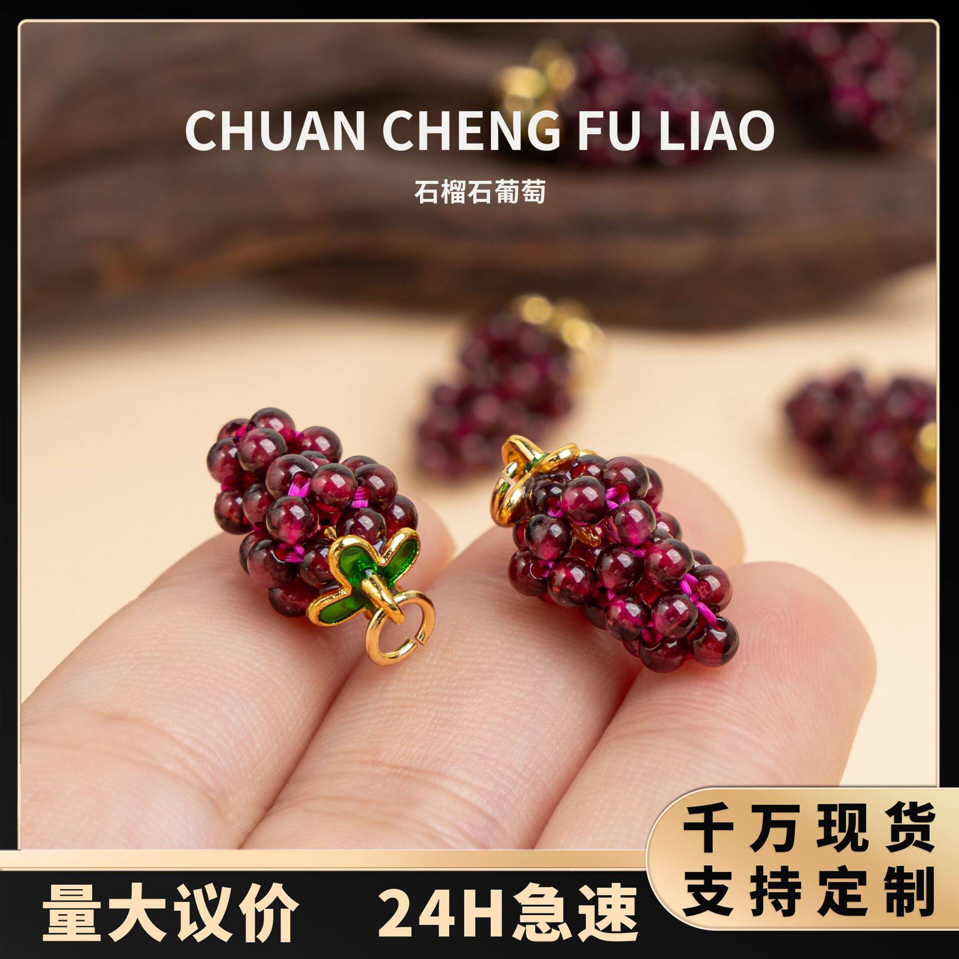 石榴石创意葡萄水晶串珠吊坠项链首饰配件挂饰酒红色手工编织保色