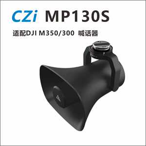 成至 MP130S 数字语音广播系统兼容大疆经纬M200V2/M300/M350