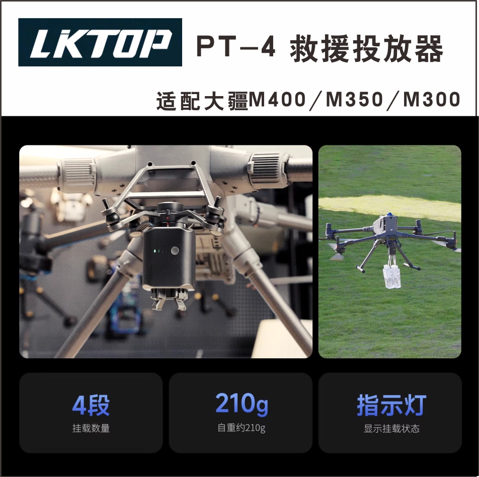 立可拓PT-4无人机抛投器