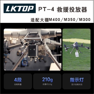 LKTOP立可拓 PT-4 救援投放器 无人机抛投器适配大疆M400/350/300
