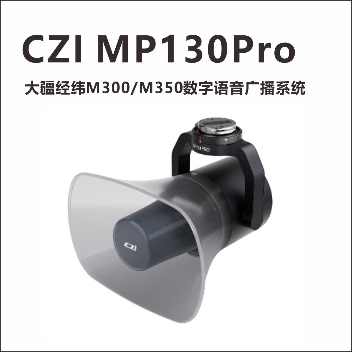 成志MP130Pro大疆M300M350