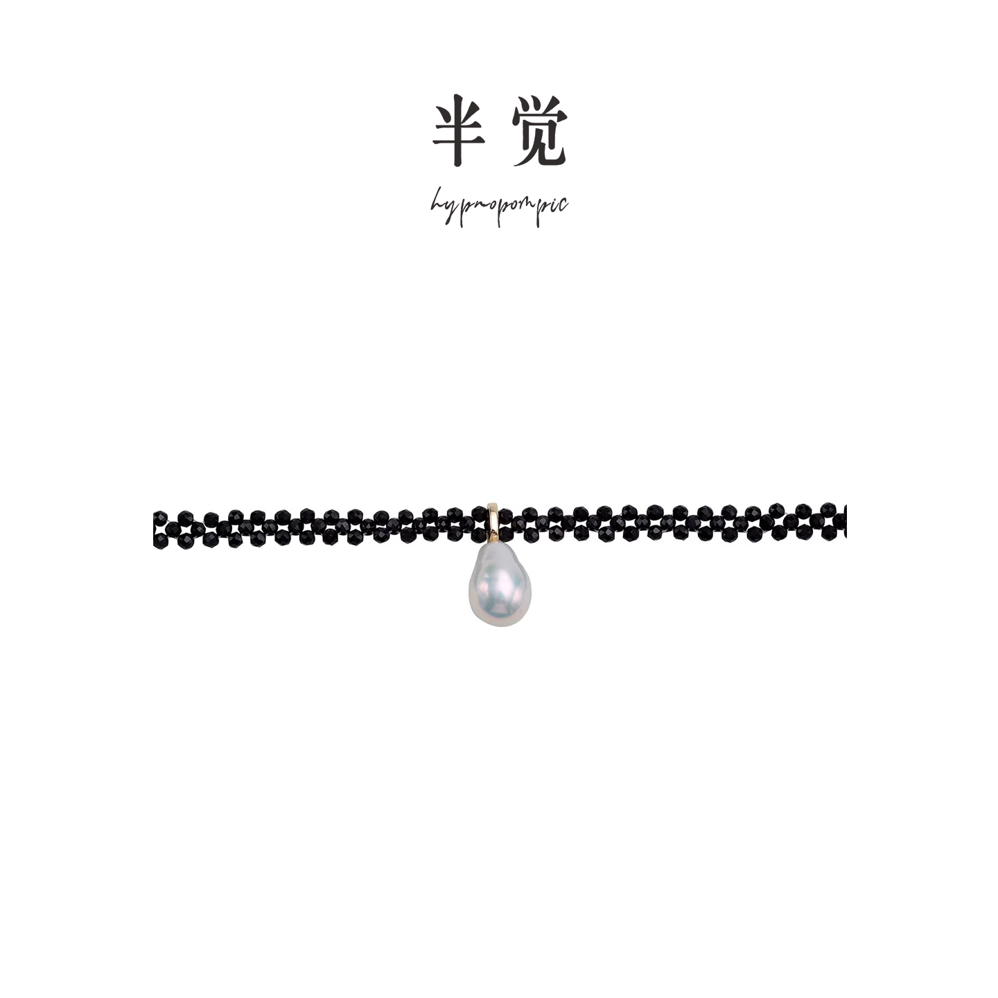 半觉黑色尖晶石手工编织chocker极光水滴珍珠吊坠S925银项链