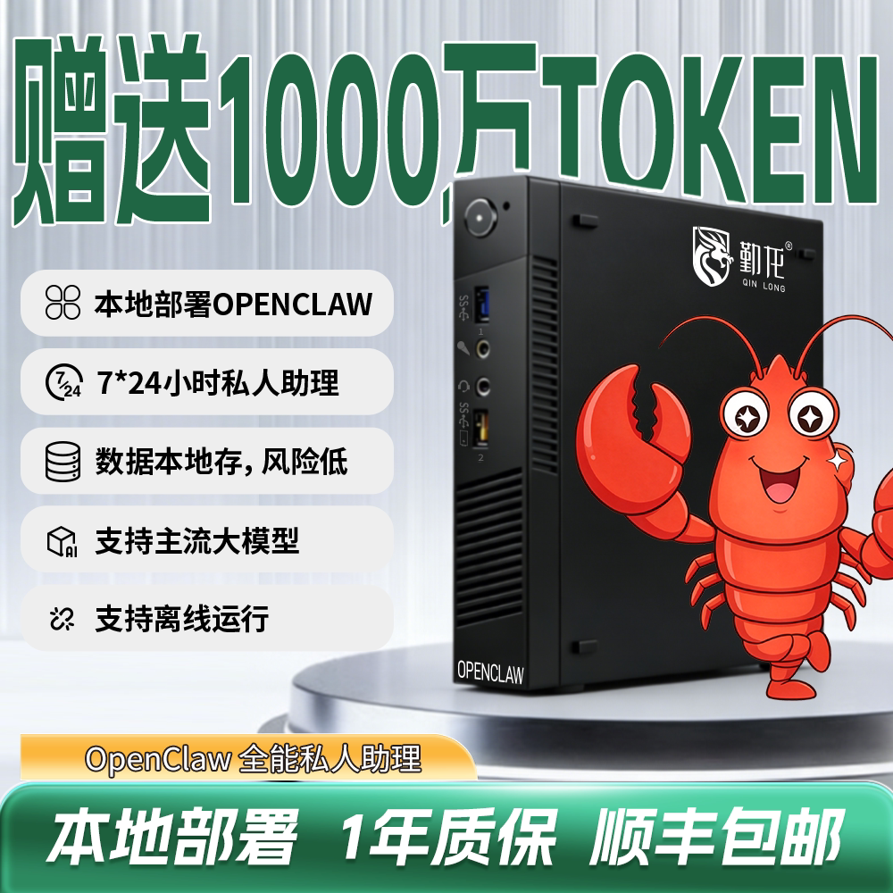 送Token勤龙Openclaw本地龙虾部署clawbot虾壳小主机迷你台式电脑