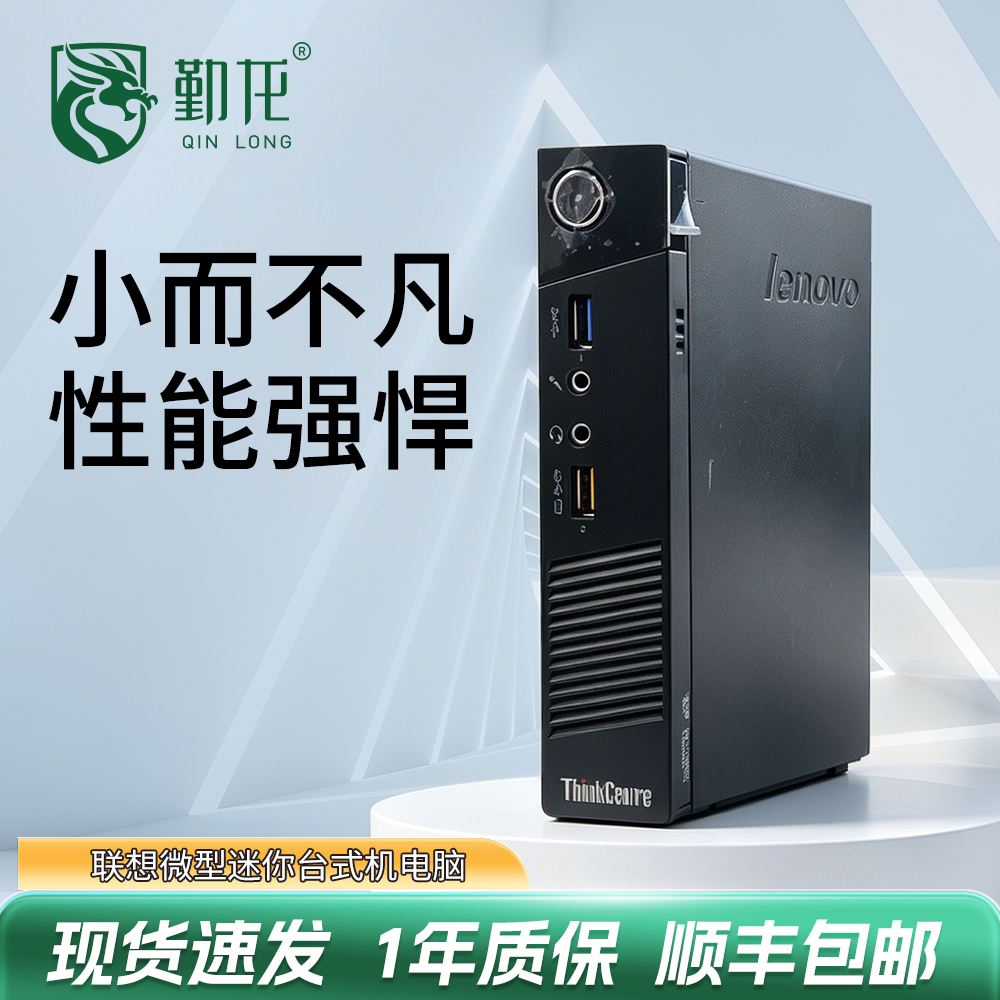 二手联想微型迷你台式机小主机电脑Think商用办公MINI Openclaw