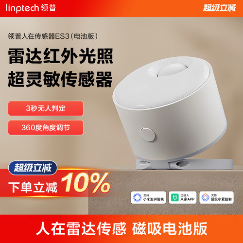 linptech领普ES3人体存在传感器