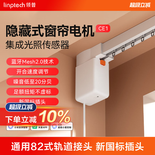 linptechCE1智能电动窗帘