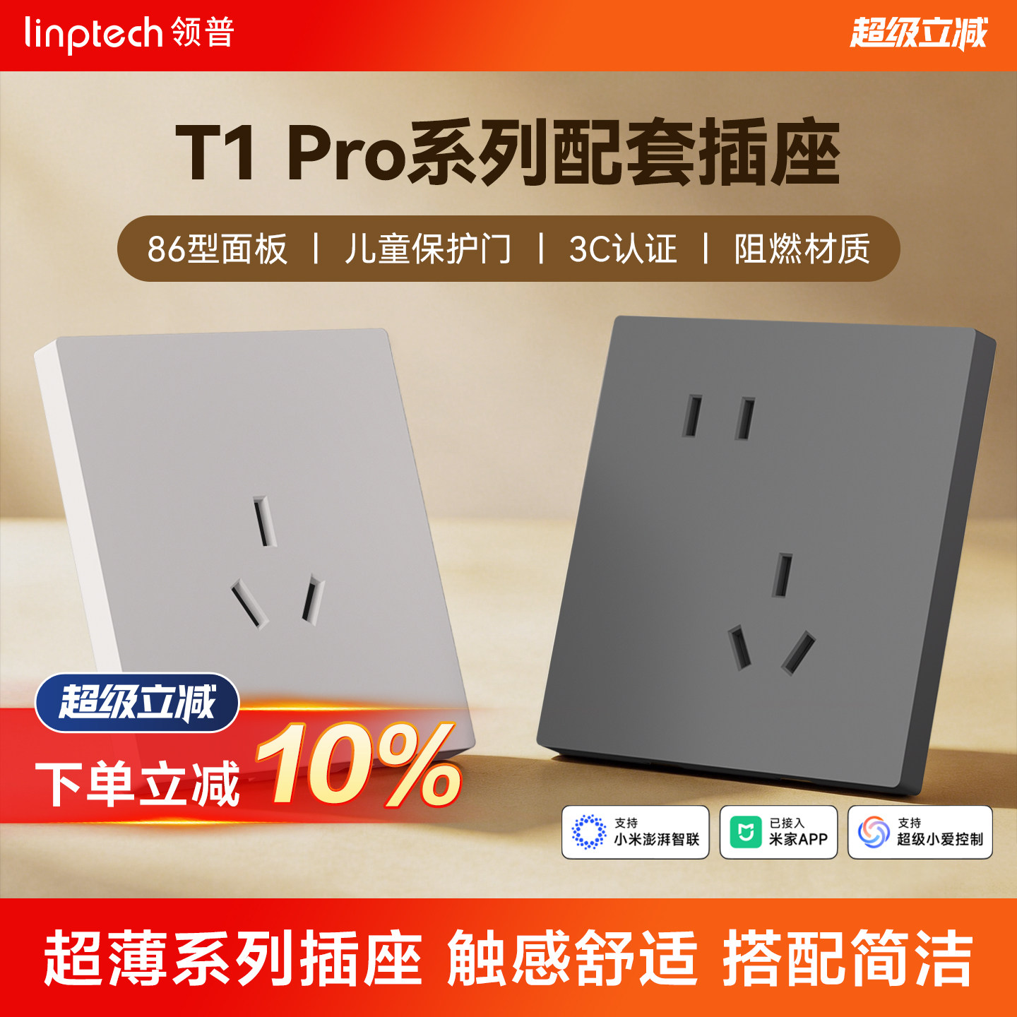 linptech领普T1Pro插座图片