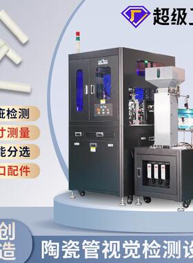 陶瓷管机器视觉检测机CCD外观瑕疵光学筛选机全尺寸在线检测设备