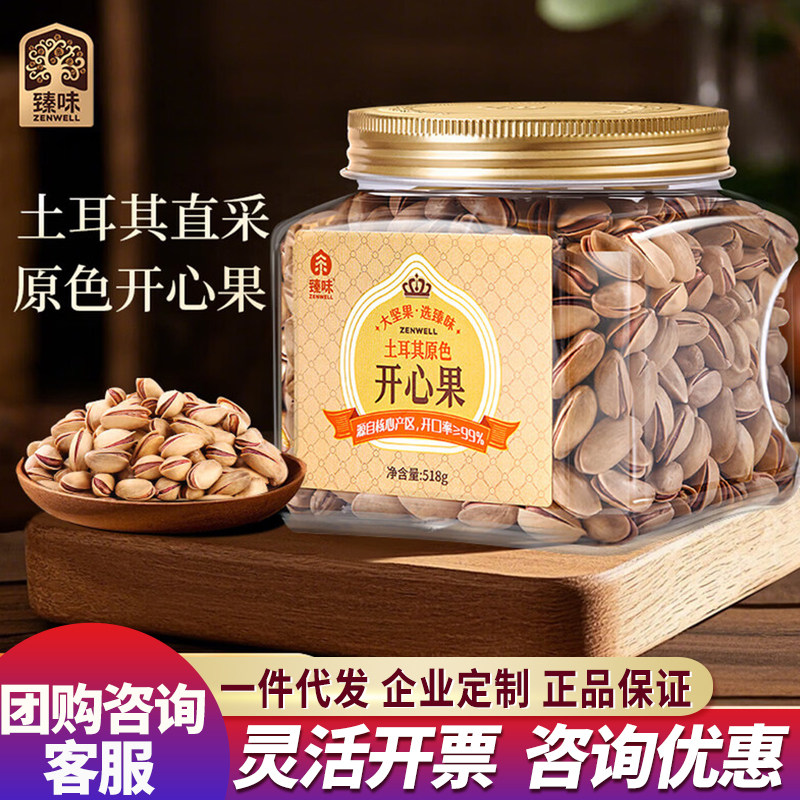 正品臻味土耳其原色开心果罐装518g/300g大颗粒坚果休闲零食