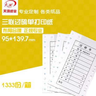 95打印纸14二全空白 电子地磅通用过三mm磅0 四联式 针磅码