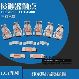 LC1E400 LC1E300 LC1E500 LC1E620 银点 三动六静 接触器触点
