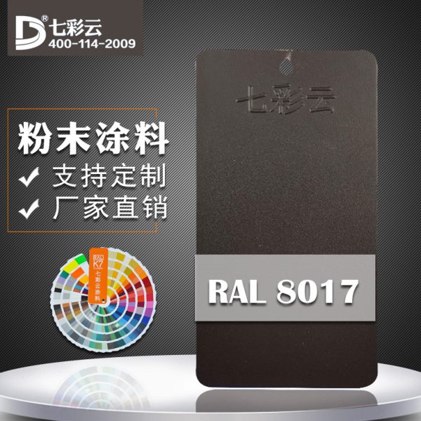 涂料塑粉喷涂粉末涂料R8七彩 7云 10咖啡性静电热固砂纹喷涂AL