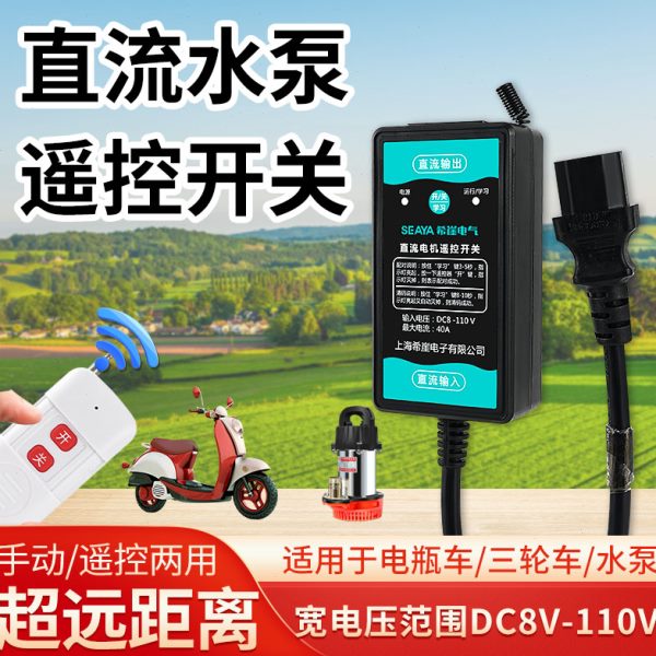 9抽水机/直电动车远程流水泵免安装24V控制器v0无线遥控开关DC36V