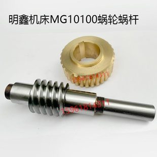 蜗轮蜗杆鑫磨床10无锡明 无配件10铜涡轮心机床MG