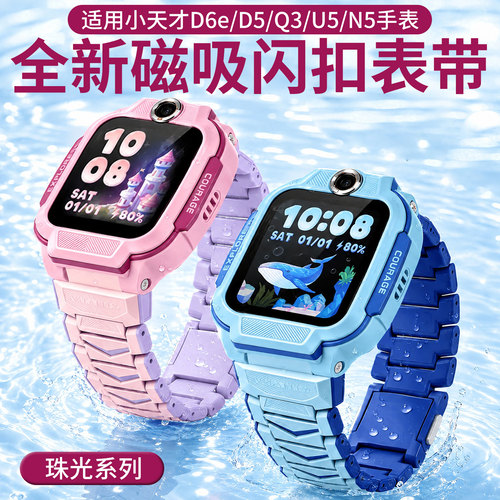 【珠光系列】比丢适用小天才D6e/D5/Q3/U5/N5儿童电话手表磁吸闪扣表带链式加长腕带强力磁吸替换配件