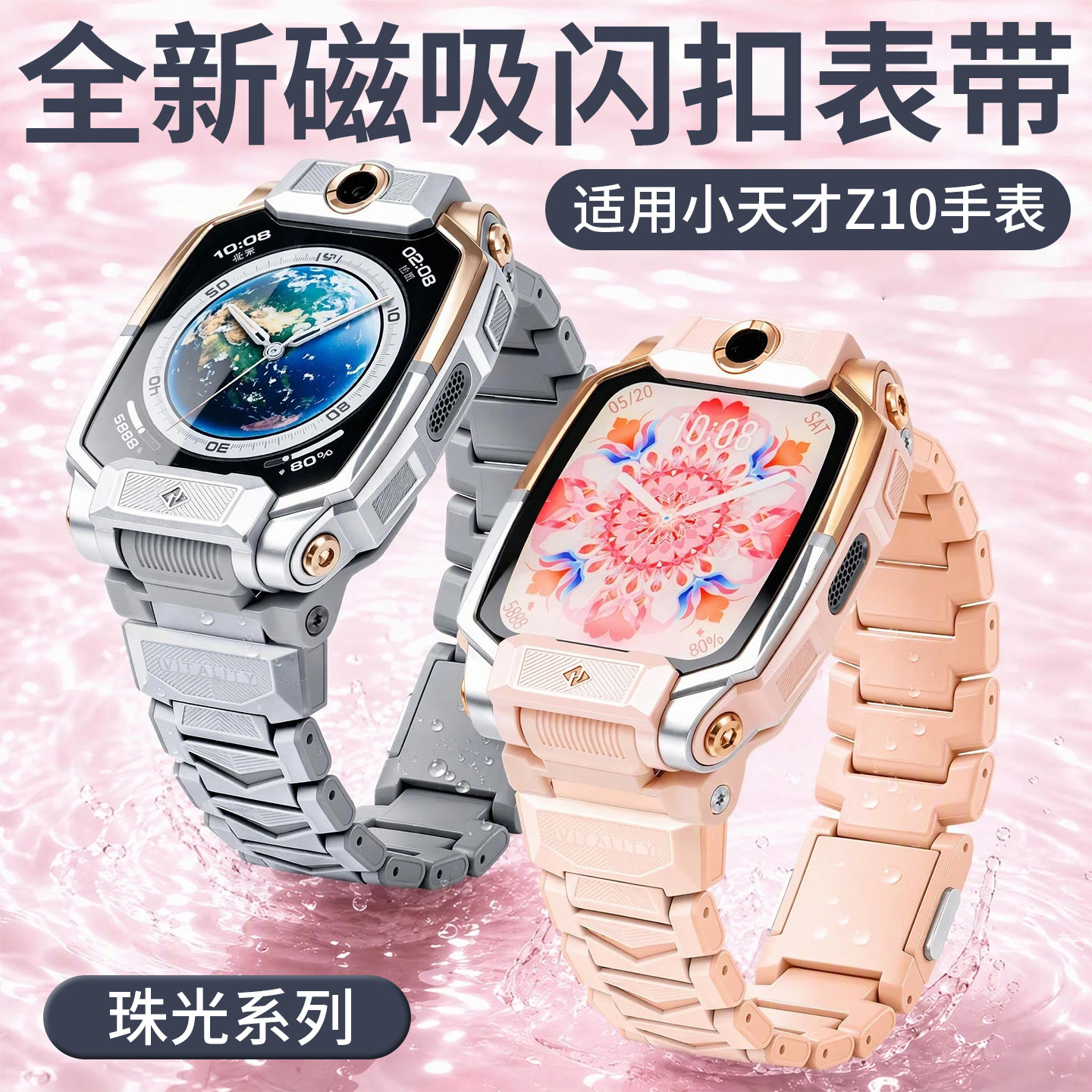 【珠光系列】比丢适用小天才Z10儿童电话手表磁吸闪扣表带链式加长腕带强力磁吸z10少年版替换配件