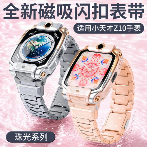 【珠光系列】比丢适用小天才Z10儿童电话手表磁吸闪扣表带链式加长腕带强力磁吸z10少年版替换配件