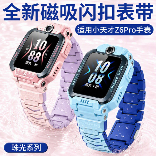 【珠光系列】比丢适用小天才Z6Pro/Z6S/Z6A儿童电话手表磁吸闪扣表带z6pro少年版强力磁吸链式加长腕带