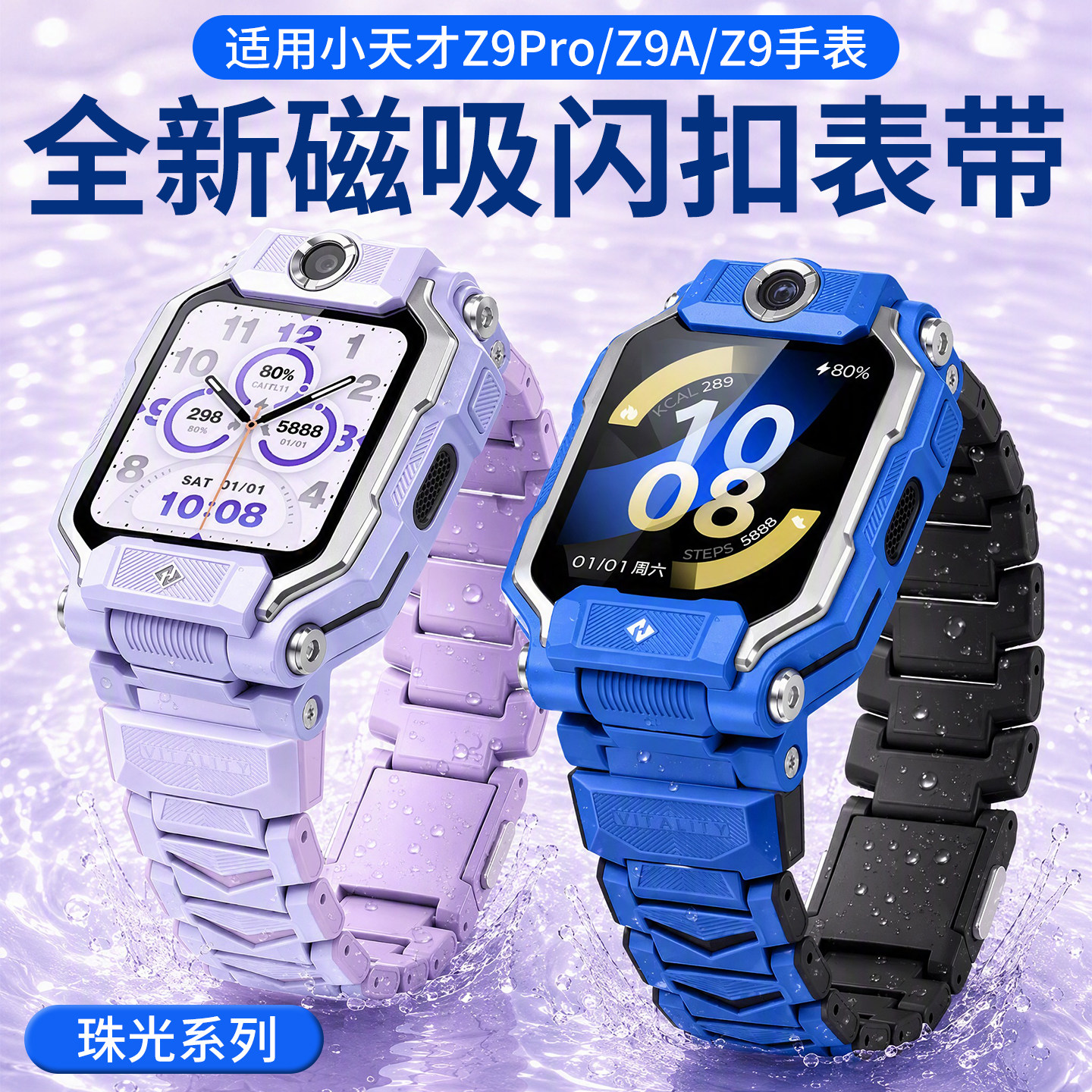 【珠光系列】比丢适用小天才Z9Pro/Z9A/Z9儿童电话手表磁吸闪扣表带链式加长腕带强力磁吸替换配件