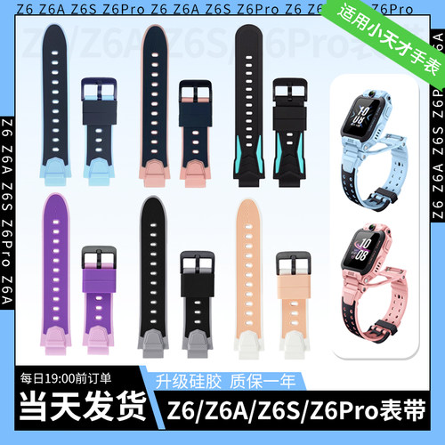 比丢适用小天才电话手表Z6/Z6A/Z6S/Z6Pro少年版柔软亲肤硅胶表带男女腕带保护壳钢化膜叶罗丽替换配件非原装