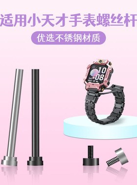 比丢适用小天才电话手表螺丝杆儿童手表带配件生耳连接杆U3/Z1/Z1S/D3/Z2/Z3/Z5/Z5pro/Z6A/Z7/Z8/Z9/Z10通用