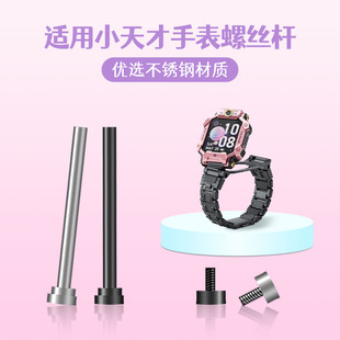 Z5pro 比丢适用小天才电话手表螺丝杆儿童手表带配件生耳连接杆U3 Z6A Z1S Z10通用
