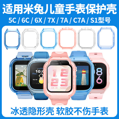 比丢适用米兔儿童手表保护壳
