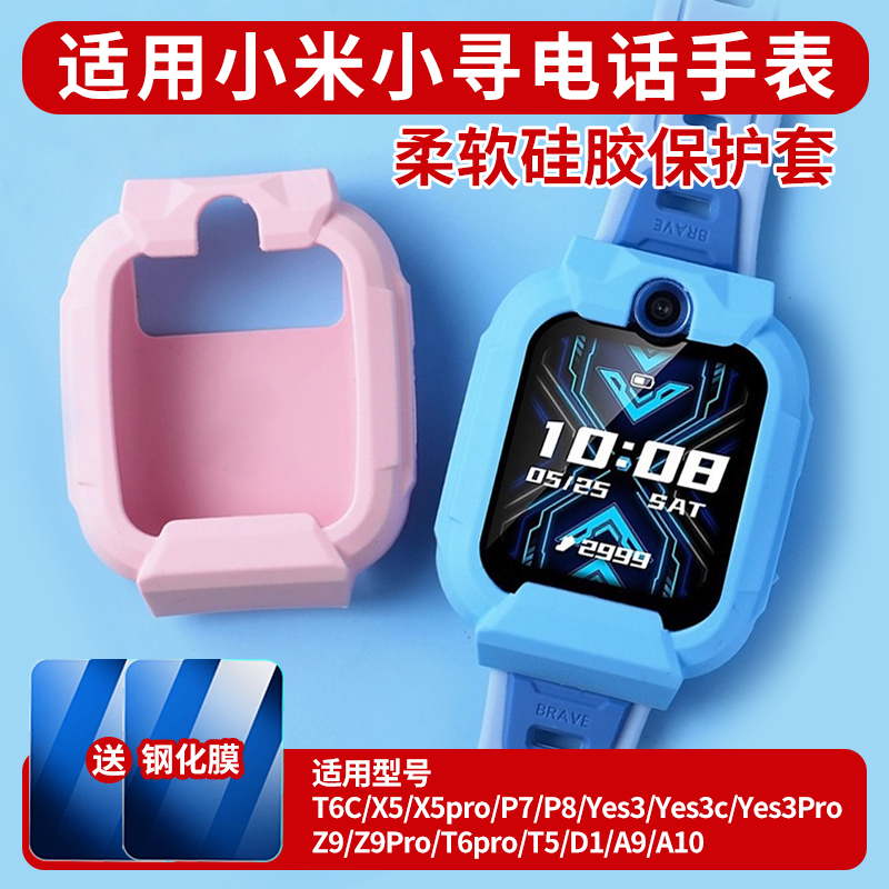 比丢适用小寻儿童电话手表T6C/X5Pro/P7/P8/A9/A10/T6Pro/D1/Z9/Z9Pro/Yes3C/Yes3Pro保护套软硅胶防刮保护壳