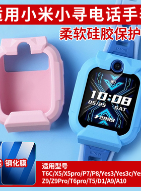 比丢适用小寻儿童电话手表T6C/X5Pro/P7/P8/A9/A10/T6Pro/D1/Z9/Z9Pro/Yes3C/Yes3Pro保护套软硅胶防刮保护壳