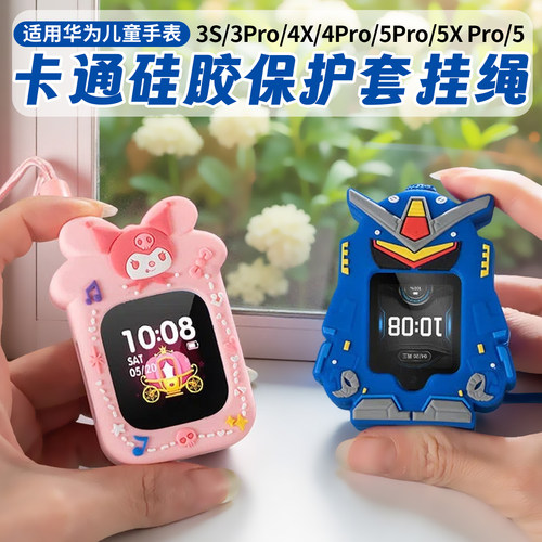 比丢适用华为儿童电话手表挂脖套5Pro/5x/5xPro/5活力版/5新耀软硅胶保护套4Pro/4X/3Pro/3S卡通滴胶吊坠挂绳