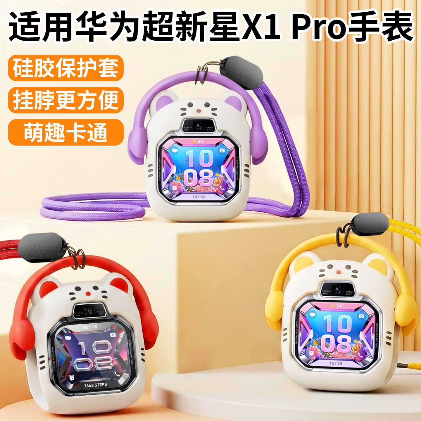 比丢适用华为儿童电话手表超新星X1 Pro硅胶挂脖套保护壳套猫咪卡通挂绳男生女生表带吊坠钢化膜专用图片