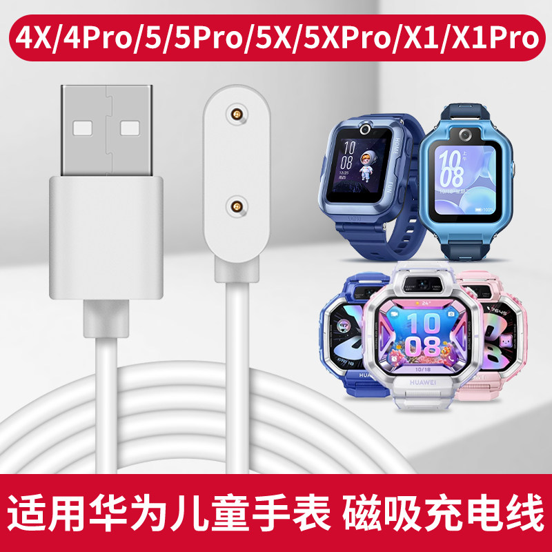 比丢适用华为儿童电话手表X1/X1Pro/4X 新耀4Pro/5Pro/5X/5XPro/5活力款/5新耀款充电器磁吸充电线快充数据线