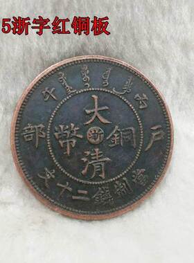 极速新品b铜板铜币收藏大清铜板大清铜币浙字直径3.5厘米左右