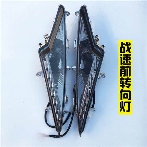 极速机车电动车鬼火三q代战速电动车电动机车大灯总成前後方向灯
