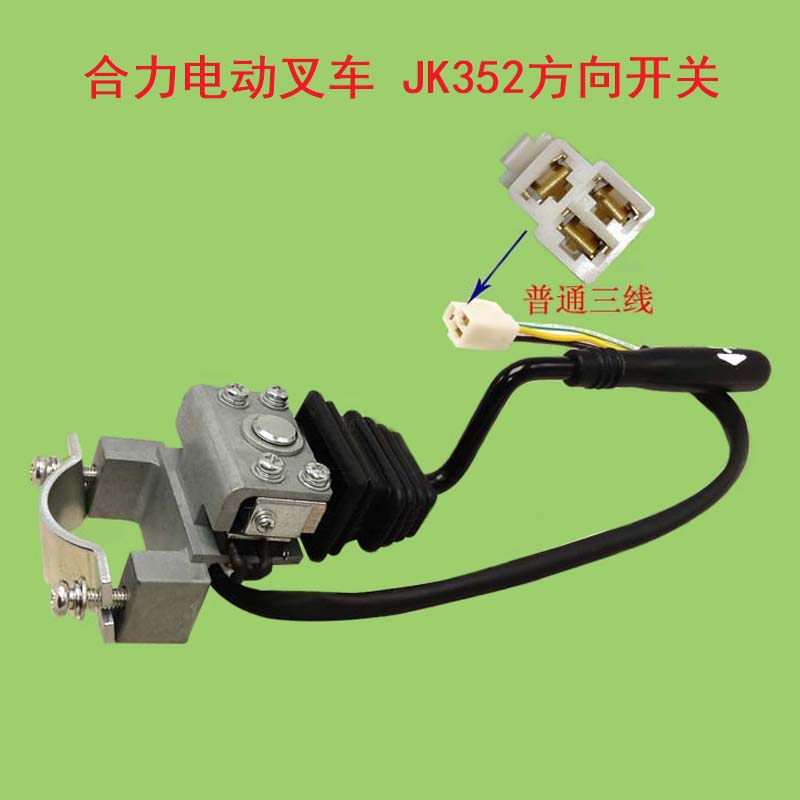极速合力杭d州龙工1-3吨电动叉车JK352前后档位方向开关/杭叉合叉