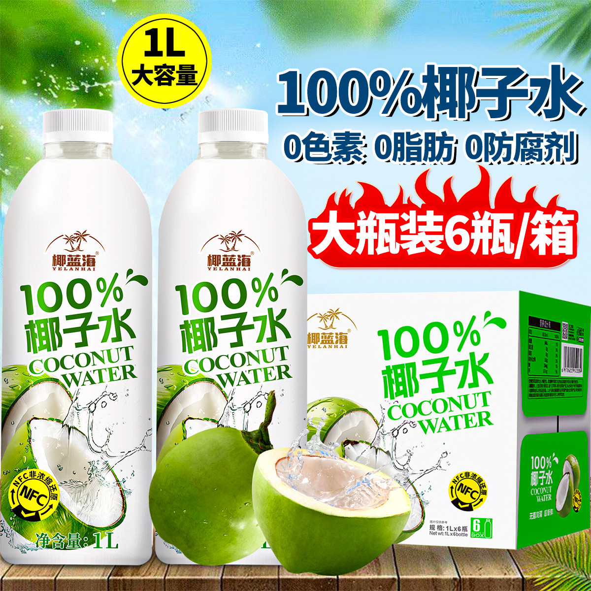 正宗海南100%椰子水1L大瓶装整箱运动解渴聚餐解腻果汁NFC椰青水