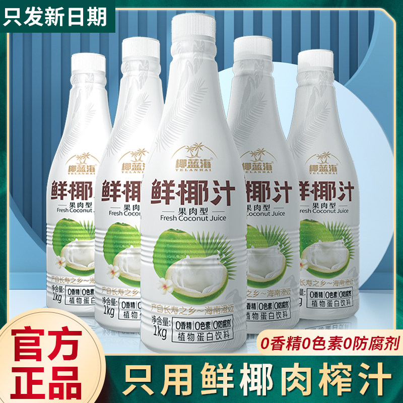 海南正宗鲜椰汁大瓶装整箱椰蓝海鲜榨椰子汁椰奶新年聚餐新日期,咖啡/麦片/冲饮,植物蛋白饮料/植物奶/植物酸奶,淘宝优惠券,粉丝福利购,淘宝优惠卷