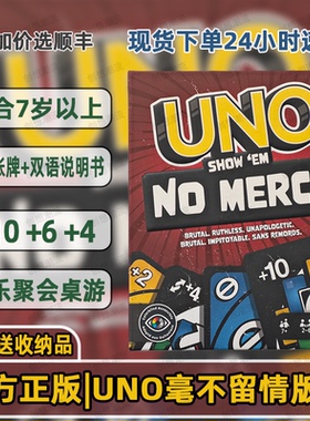 官方正版绝不留情UNO NO Mercy纸牌休闲聚会毫不留情桌游扑克卡牌