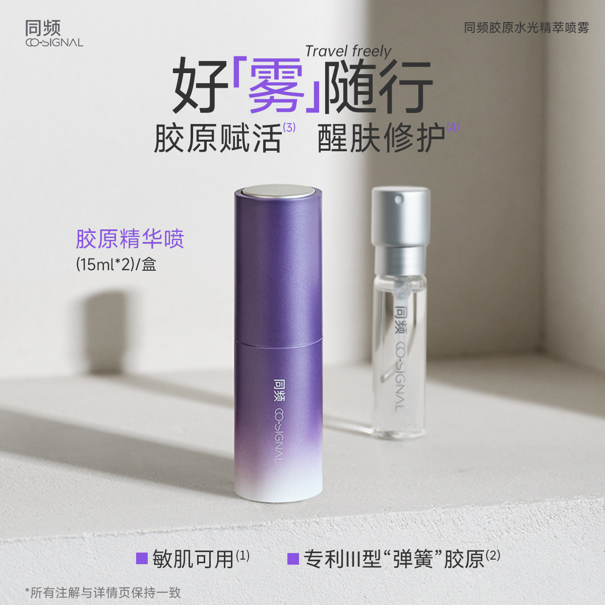同频胶原水光精萃喷雾修护舒缓