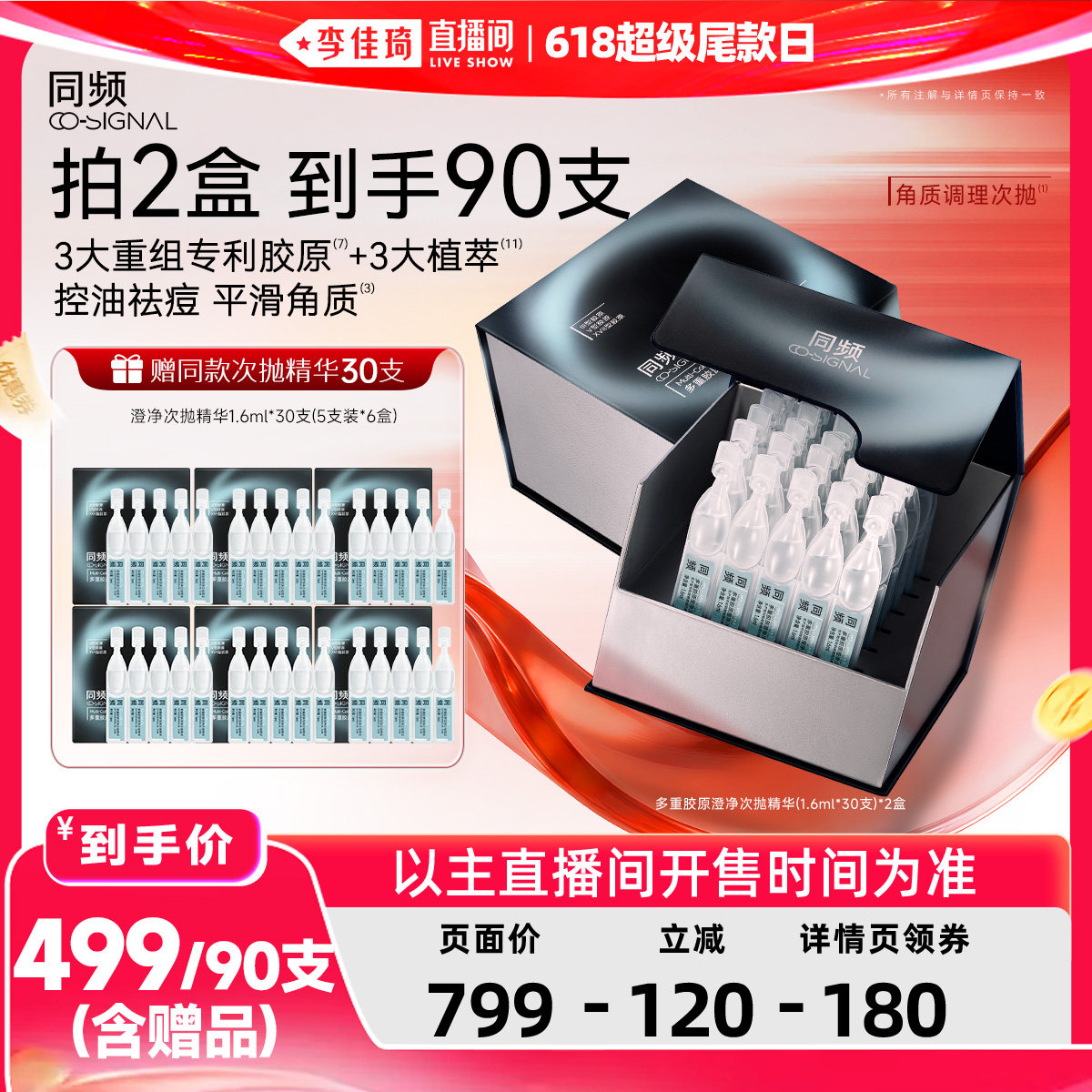 【李佳琦直播间618超级尾款日】同频多重胶原澄净次抛精华控油