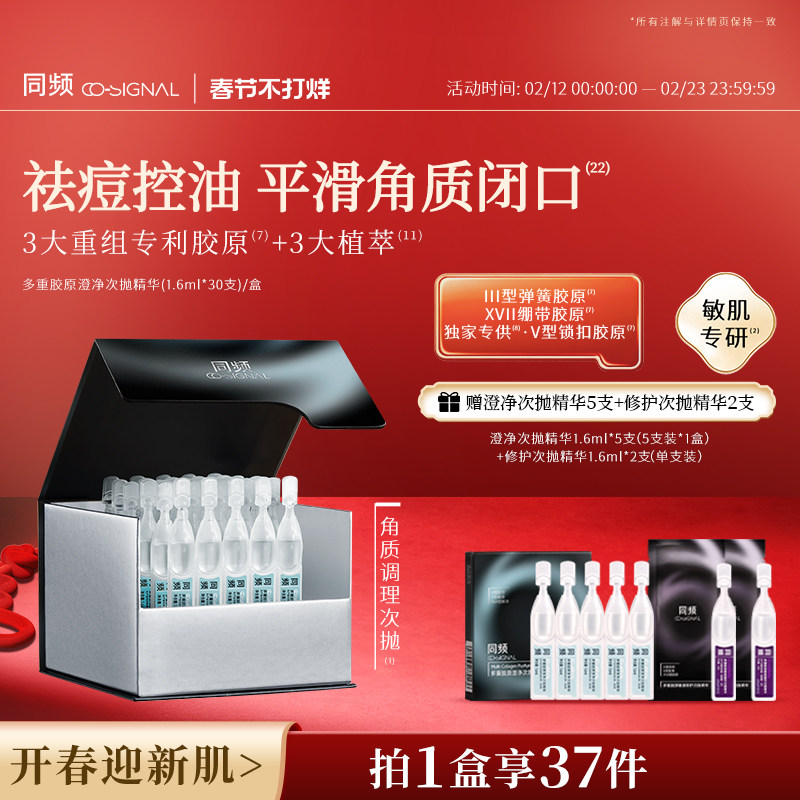 同频多重胶原澄净次抛精华祛痘控油 官方旗舰店正品