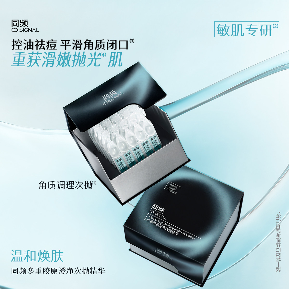 同频多重胶原澄净次抛精华控油