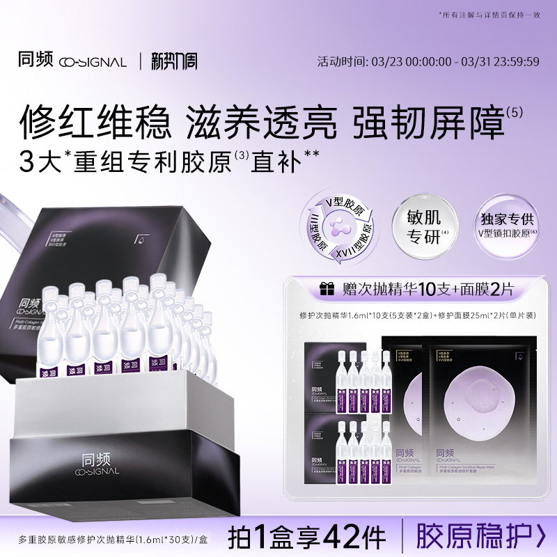 同频多重胶原修护次抛精华舒缓滋养 官方旗舰店正品