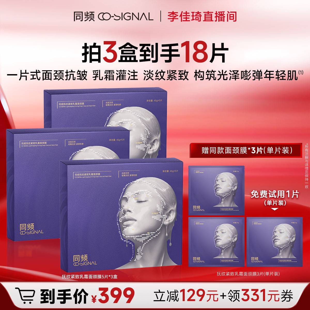 【李佳琦直播间双11健康节】同频抚纹紧致乳霜面颈膜修护